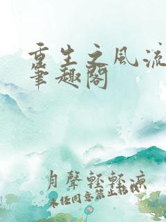 重生之风流圣途笔趣阁