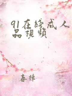 91在线成人精品视频