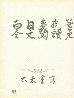 白日梦我笔趣阁全文阅读免费