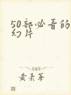 50部必看的奇幻片