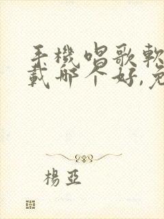 手机唱歌软件下载哪个好,免费的