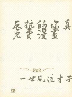 反抗的你真可爱免费漫画