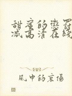甜蜜的惩罚无删减高清在线看