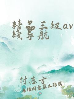 精品三级av在线导航