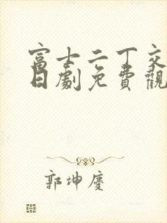 富士二丁交响乐日剧免费观看