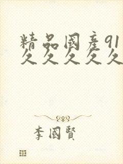 精品国产91久久久久久久a