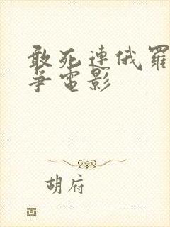 敢死连俄罗斯战争电影