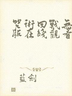 咒术回战无删减版在线观看