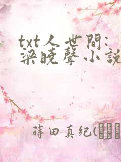 txt人世间:梁晓声小说精选集