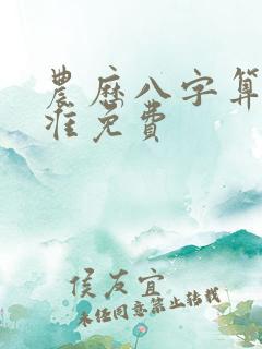 农历八字算命最准免费