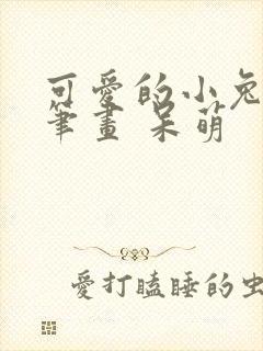 可爱的小兔子简笔画 呆萌