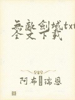 无敌剑域txt全文下载