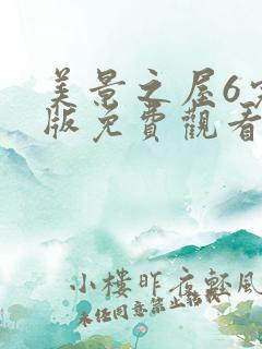 美景之屋6完整版免费观看