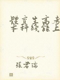 体育生高考没过本科线能上本科吗