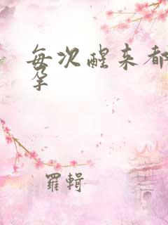 每次醒来都在怀孕