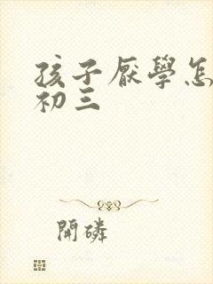 孩子厌学怎么办初三