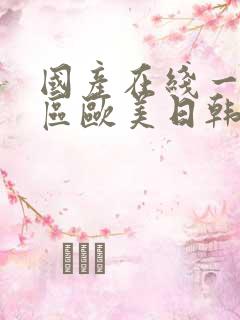 国产在线一区二区欧美日韩