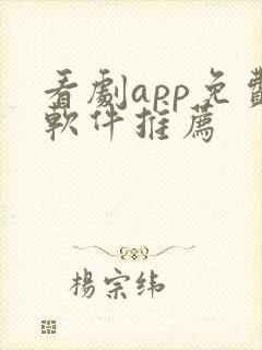 看剧app免费软件推荐