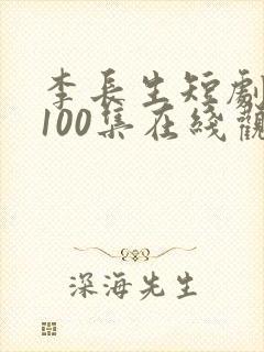 李长生短剧1到100集在线观看