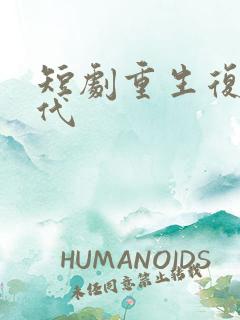 短剧重生复仇现代