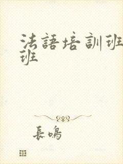 法语培训班周末班