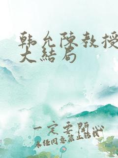 韩允陈教授小说大结局
