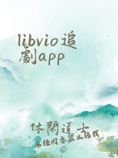 libvio追剧app