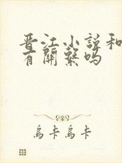 晋江小说和晋江有关系吗