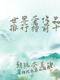 世界奢侈品珠宝排行榜前十名