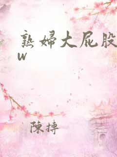 熟妇大屁股bbw