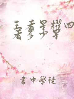 王者星耀四到王者多少星