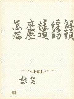 怎么样缓解颈椎病压迫的头疼