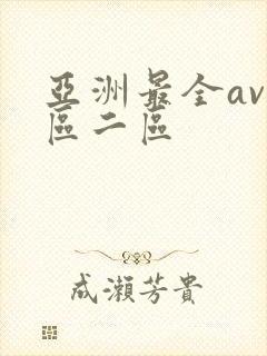 亚洲最全av一区二区