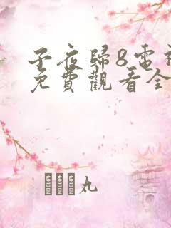 子夜归8电视剧免费观看全集高清