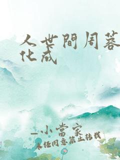 人世间周蓉和冯化成