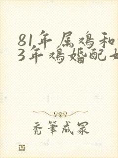 81年属鸡和93年鸡婚配好不好