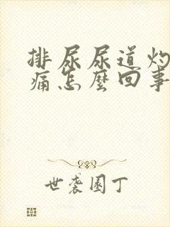 排尿尿道灼热刺痛怎么回事