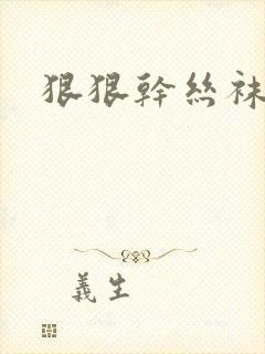 狠狠干丝袜美女
