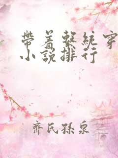带着系统穿越的小说排行