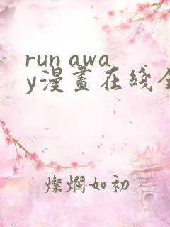 run away漫画在线全集免费观看