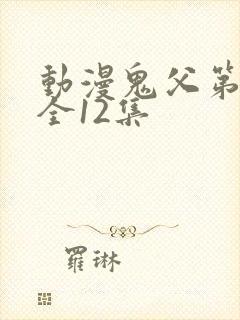 动漫鬼父第二季全12集