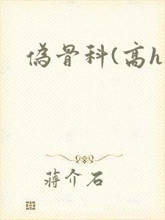 伪骨科(高h)