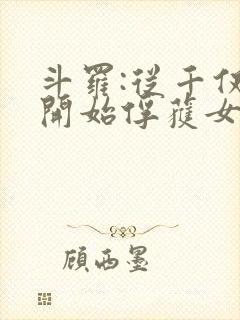 斗罗:从千仞雪开始俘获女神 小说