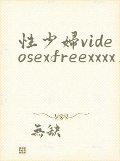 性少妇videosexfreexxxx片口述