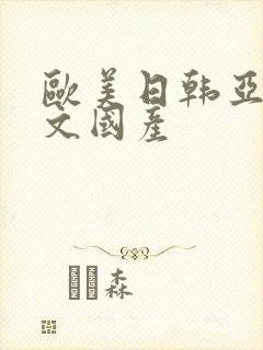 欧美日韩亚洲中文国产