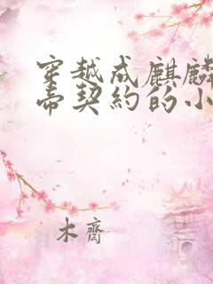 穿越成麒麟被女帝契约的小说