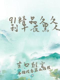 91精品久久福利午夜黑人