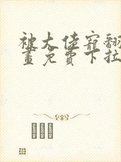 被大佬宠翻了漫画免费下拉式