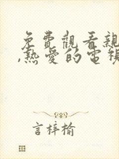 免费观看亲爱的,热爱的电视剧