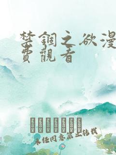 禁锢之欲漫画免费观看